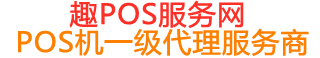光坡镇趣pos网